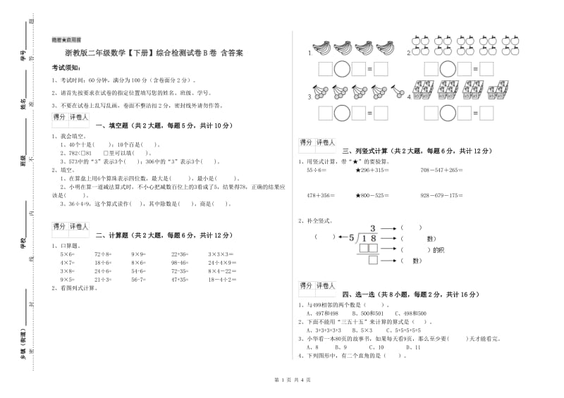 浙教版二年级数学【下册】综合检测试卷B卷 含答案.doc_第1页