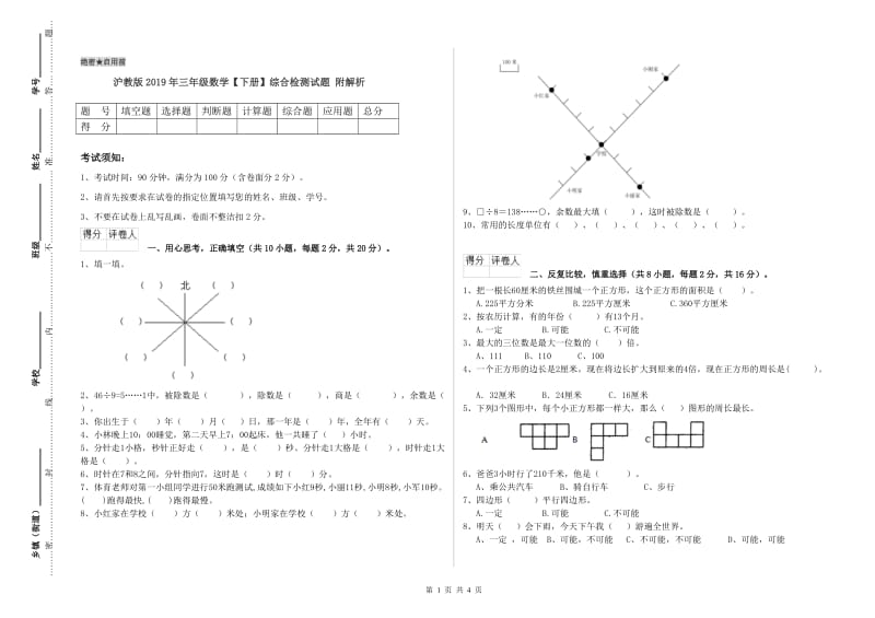 沪教版2019年三年级数学【下册】综合检测试题 附解析.doc_第1页