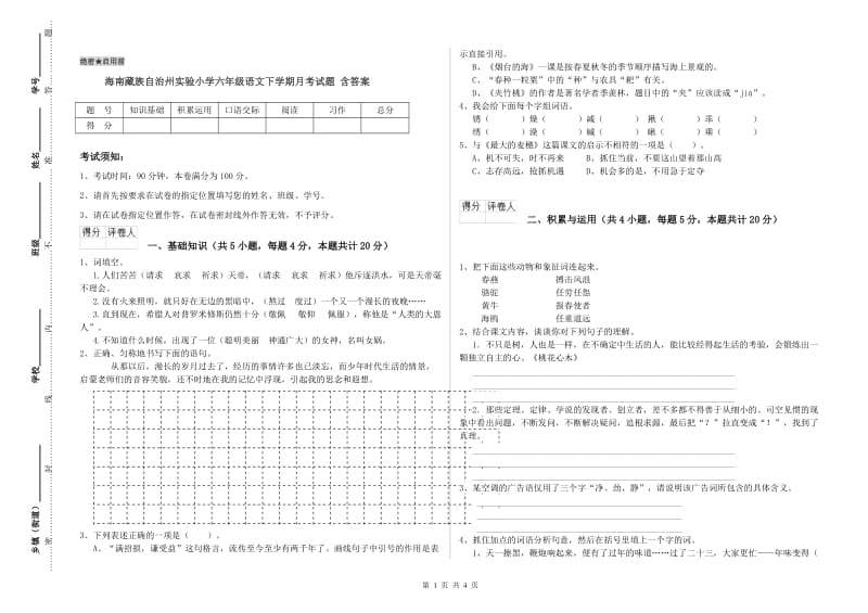 海南藏族自治州实验小学六年级语文下学期月考试题 含答案.doc_第1页