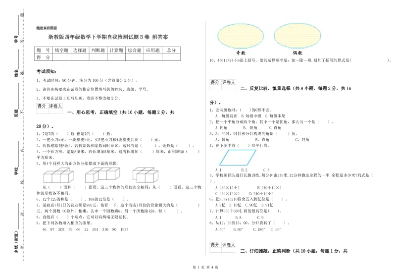 浙教版四年级数学下学期自我检测试题B卷 附答案.doc_第1页