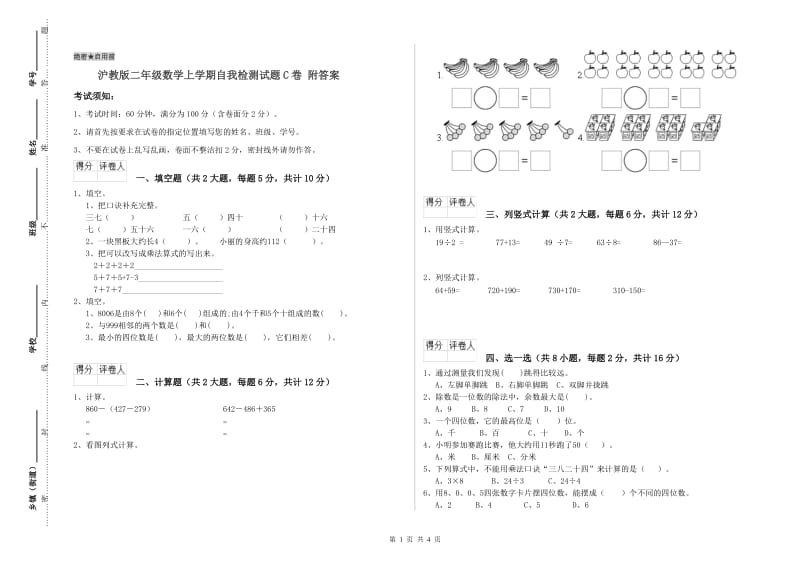 沪教版二年级数学上学期自我检测试题C卷 附答案.doc_第1页