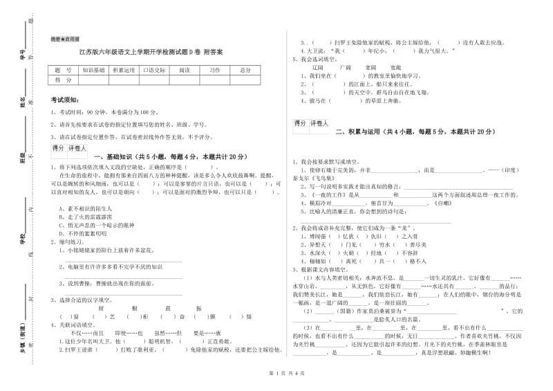 江苏版六年级语文上学期开学检测试题D卷 附答案.doc_第1页