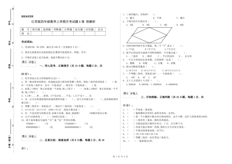 江苏版四年级数学上学期月考试题A卷 附解析.doc_第1页