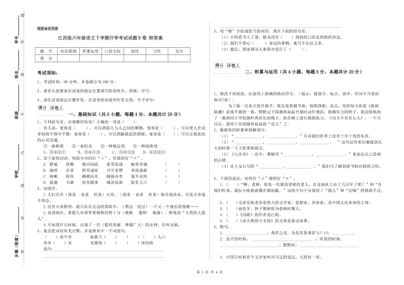 江西版六年级语文下学期开学考试试题B卷 附答案.doc_第1页