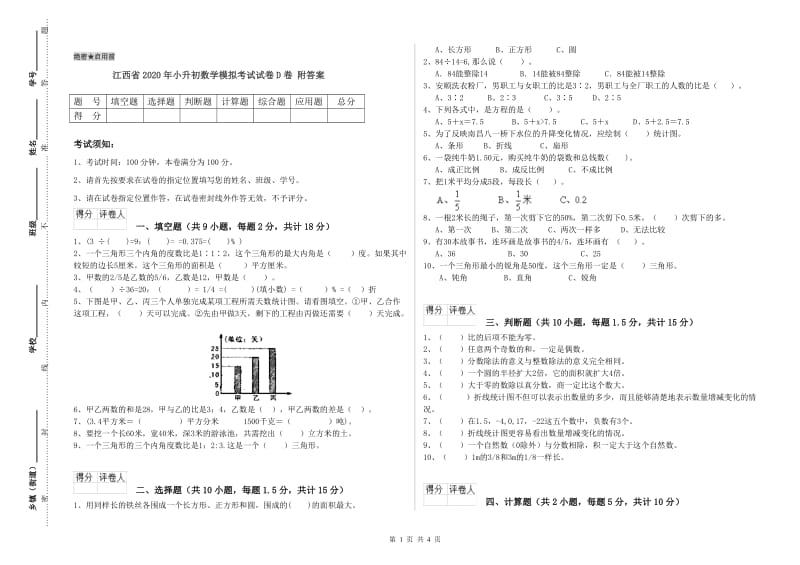 江西省2020年小升初数学模拟考试试卷D卷 附答案.doc_第1页