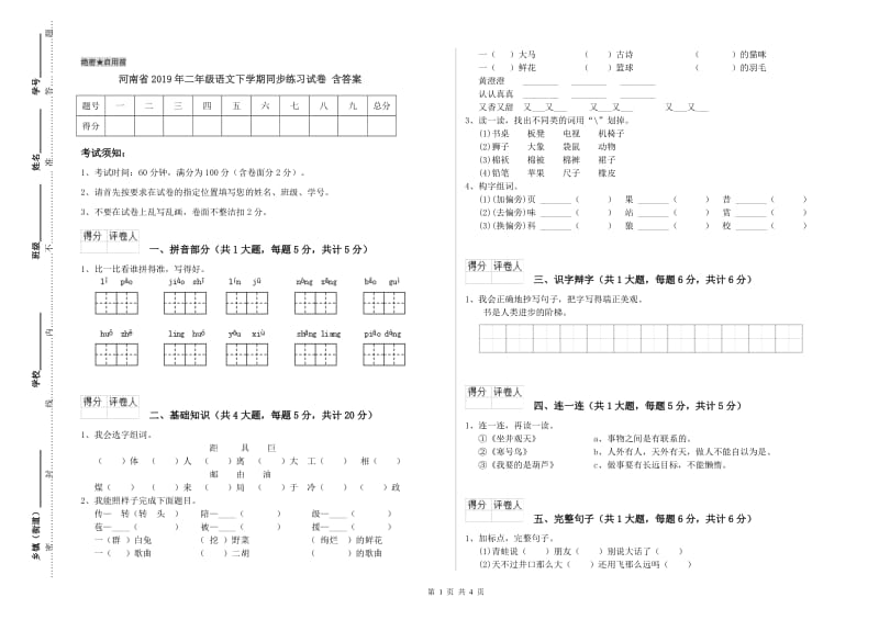 河南省2019年二年级语文下学期同步练习试卷 含答案.doc_第1页