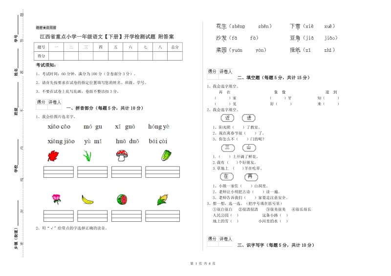 江西省重点小学一年级语文【下册】开学检测试题 附答案.doc_第1页