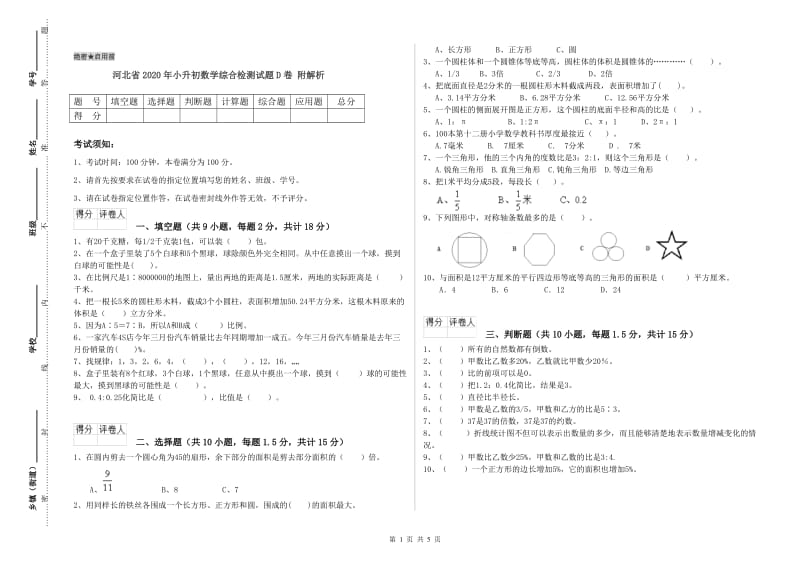 河北省2020年小升初数学综合检测试题D卷 附解析.doc_第1页