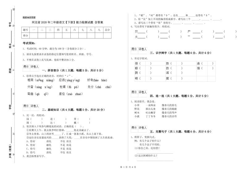 河北省2020年二年级语文【下册】能力检测试题 含答案.doc_第1页