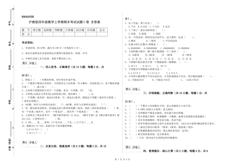 沪教版四年级数学上学期期末考试试题C卷 含答案.doc_第1页