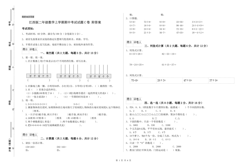 江西版二年级数学上学期期中考试试题C卷 附答案.doc_第1页