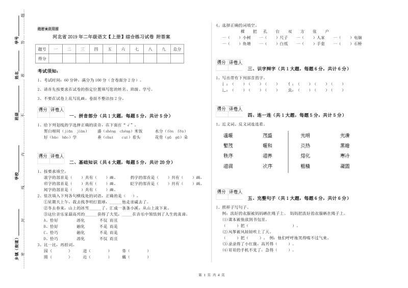 河北省2019年二年级语文【上册】综合练习试卷 附答案.doc_第1页