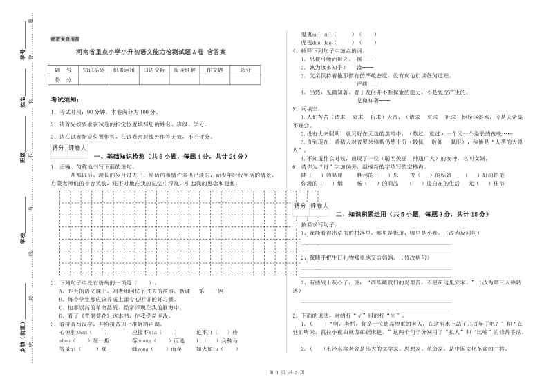 河南省重点小学小升初语文能力检测试题A卷 含答案.doc_第1页