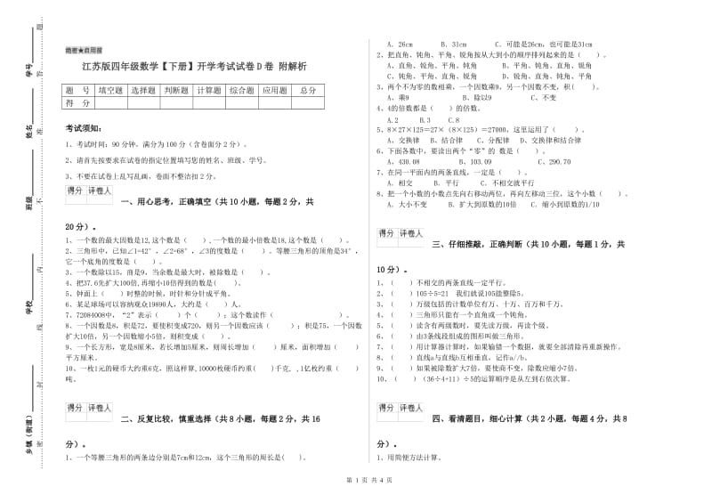 江苏版四年级数学【下册】开学考试试卷D卷 附解析.doc_第1页