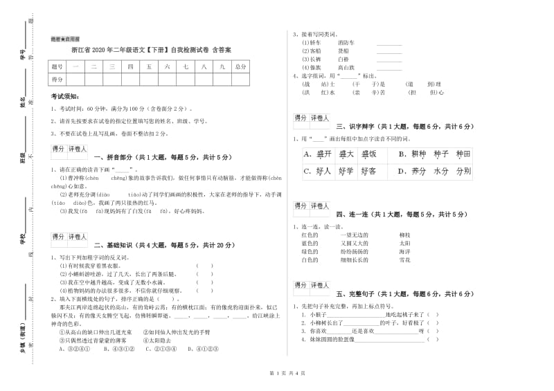 浙江省2020年二年级语文【下册】自我检测试卷 含答案.doc_第1页