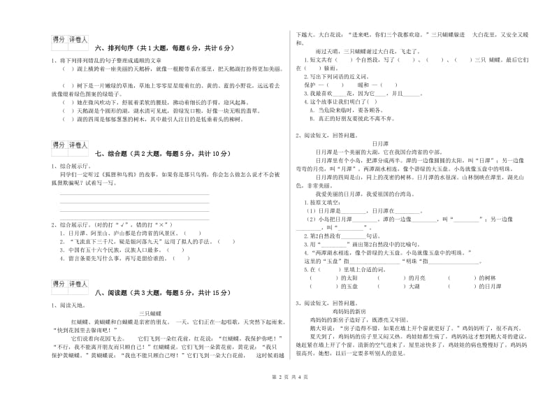 浙江省2020年二年级语文【下册】自我检测试卷 含答案.doc_第2页