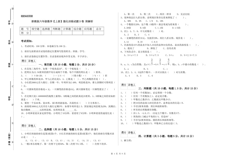 浙教版六年级数学【上册】强化训练试题D卷 附解析.doc_第1页