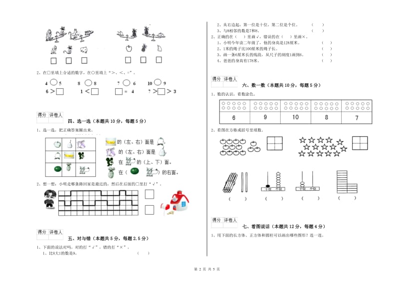 沪教版2019年一年级数学【上册】全真模拟考试试题 附解析.doc_第2页