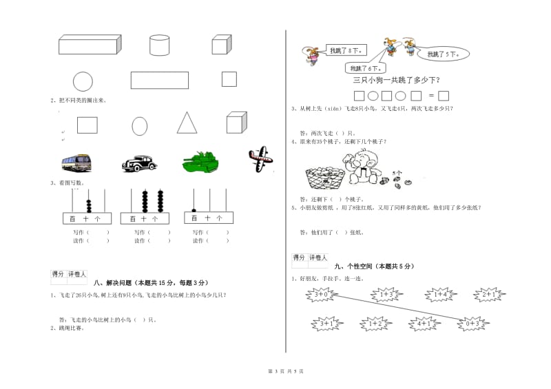 沪教版2019年一年级数学【上册】全真模拟考试试题 附解析.doc_第3页