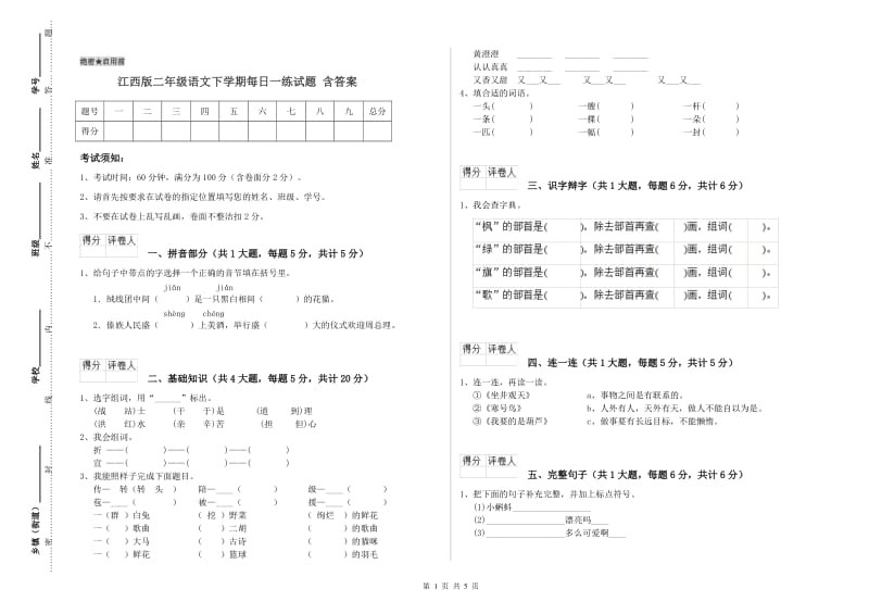 江西版二年级语文下学期每日一练试题 含答案.doc_第1页