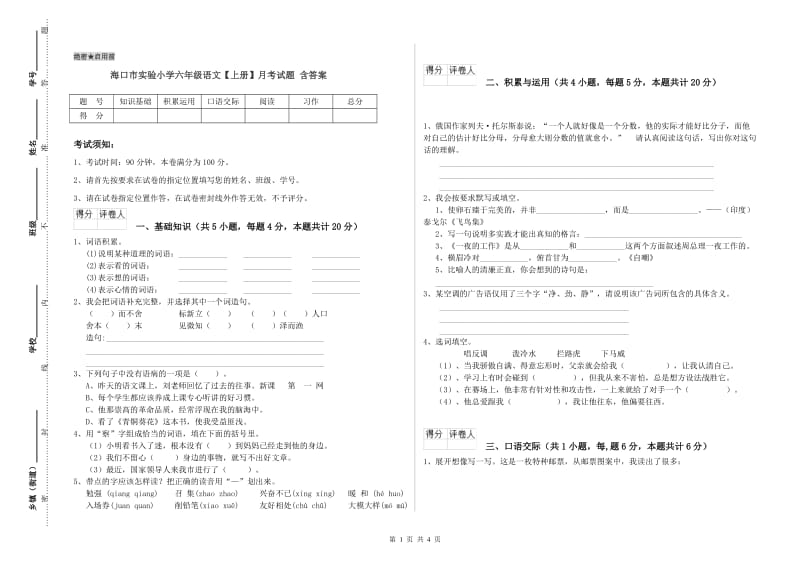 海口市实验小学六年级语文【上册】月考试题 含答案.doc_第1页