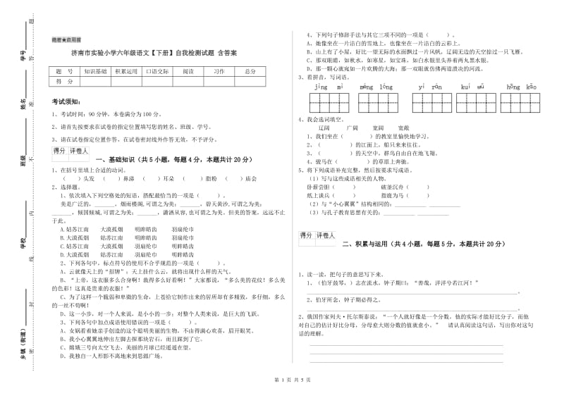 济南市实验小学六年级语文【下册】自我检测试题 含答案.doc_第1页
