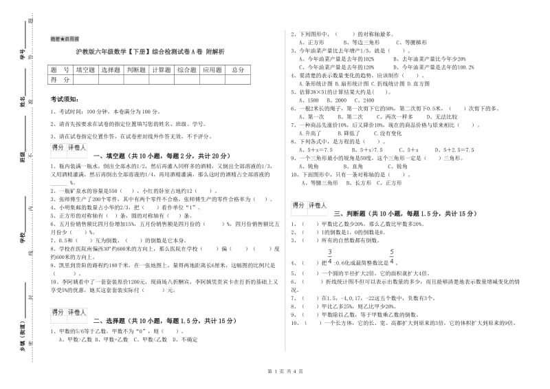 沪教版六年级数学【下册】综合检测试卷A卷 附解析.doc_第1页