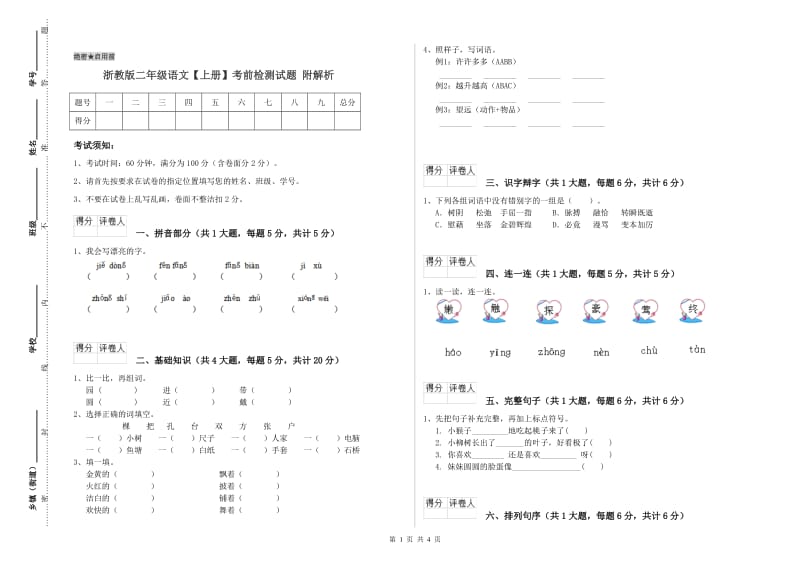 浙教版二年级语文【上册】考前检测试题 附解析.doc_第1页