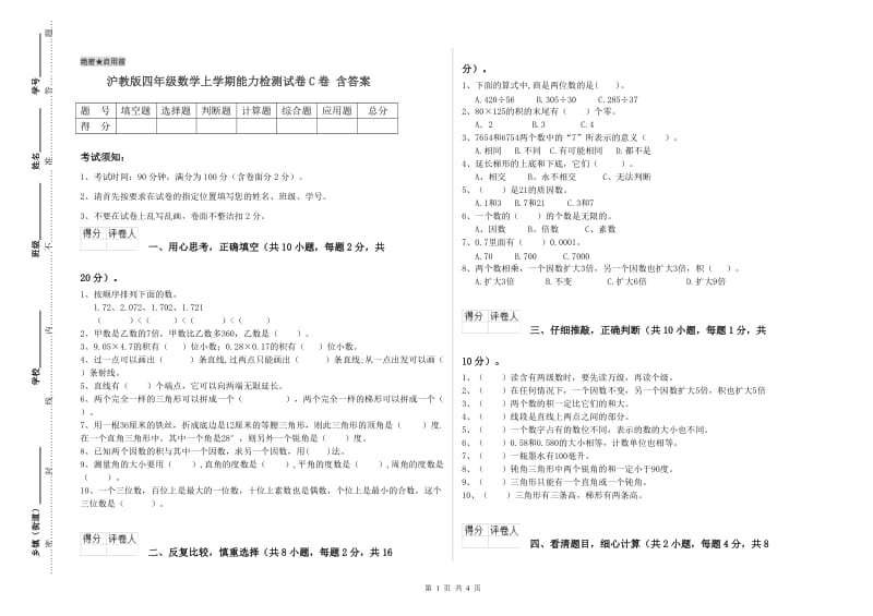 沪教版四年级数学上学期能力检测试卷C卷 含答案.doc_第1页