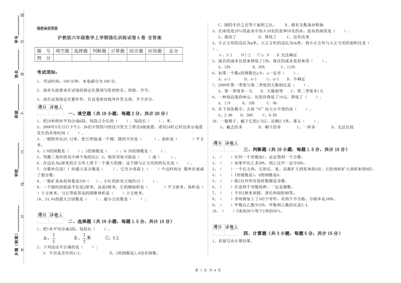 沪教版六年级数学上学期强化训练试卷A卷 含答案.doc_第1页