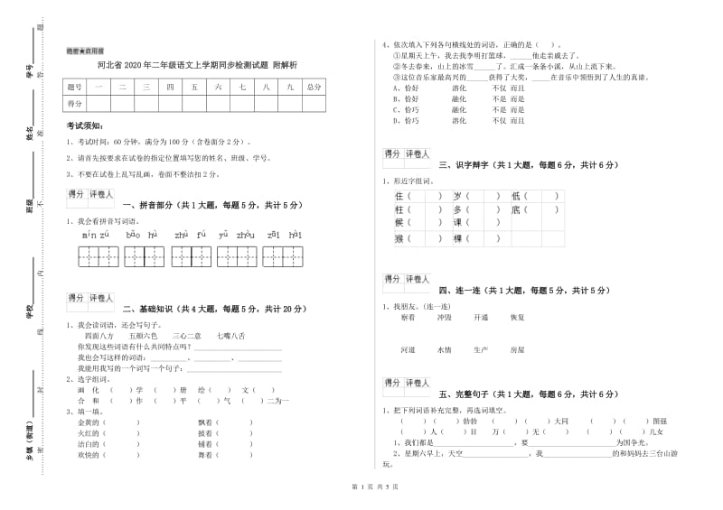 河北省2020年二年级语文上学期同步检测试题 附解析.doc_第1页