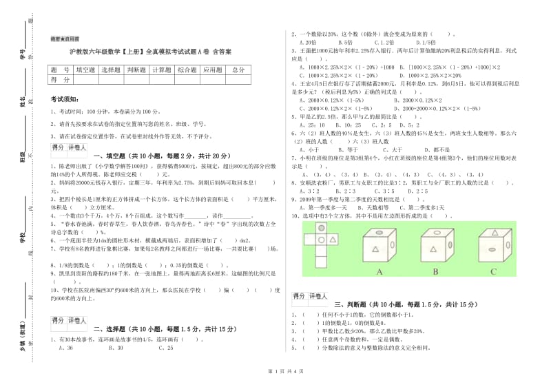 沪教版六年级数学【上册】全真模拟考试试题A卷 含答案.doc_第1页