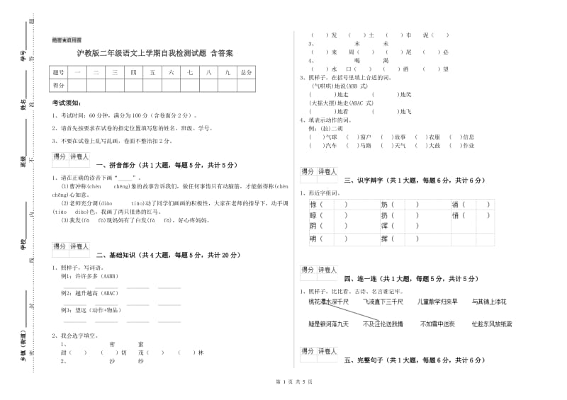 沪教版二年级语文上学期自我检测试题 含答案.doc_第1页