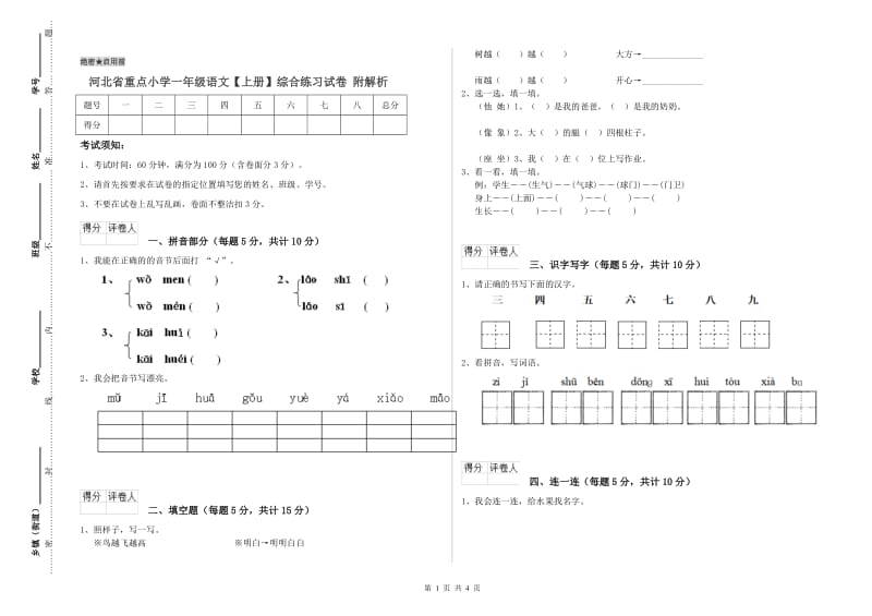 河北省重点小学一年级语文【上册】综合练习试卷 附解析.doc_第1页