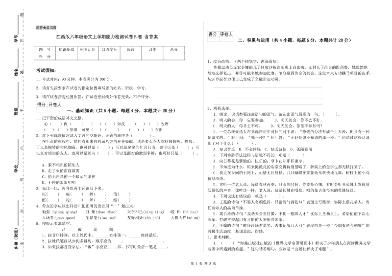 江西版六年级语文上学期能力检测试卷B卷 含答案.doc_第1页