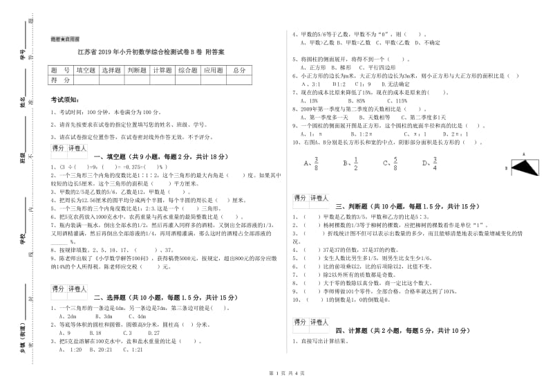 江苏省2019年小升初数学综合检测试卷B卷 附答案.doc_第1页