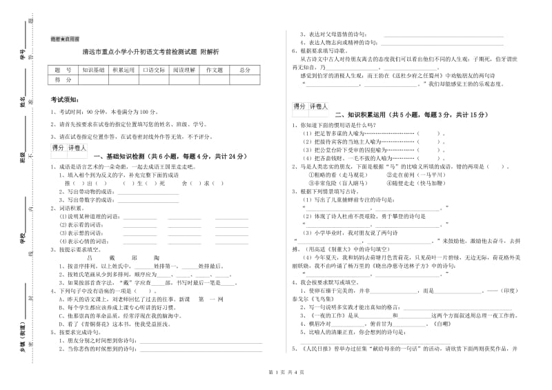 清远市重点小学小升初语文考前检测试题 附解析.doc_第1页