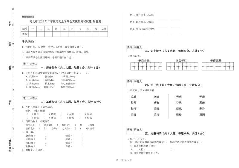 河北省2020年二年级语文上学期全真模拟考试试题 附答案.doc_第1页