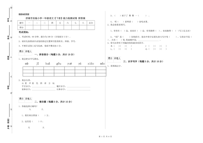 济南市实验小学一年级语文【下册】能力检测试卷 附答案.doc_第1页