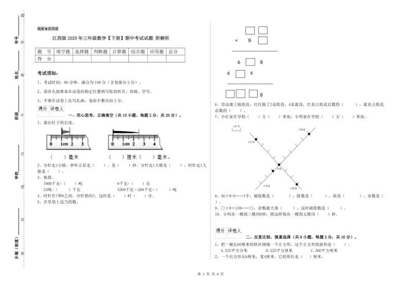 江西版2020年三年级数学【下册】期中考试试题 附解析.doc_第1页