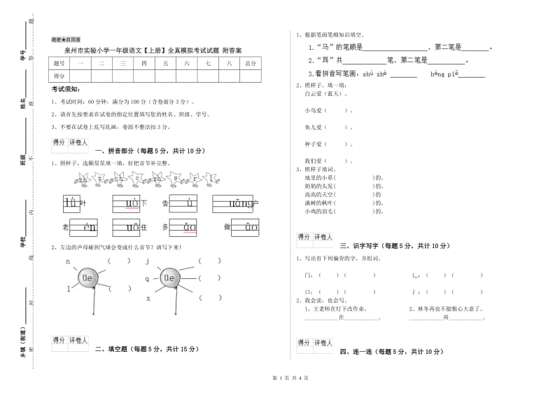 泉州市实验小学一年级语文【上册】全真模拟考试试题 附答案.doc_第1页