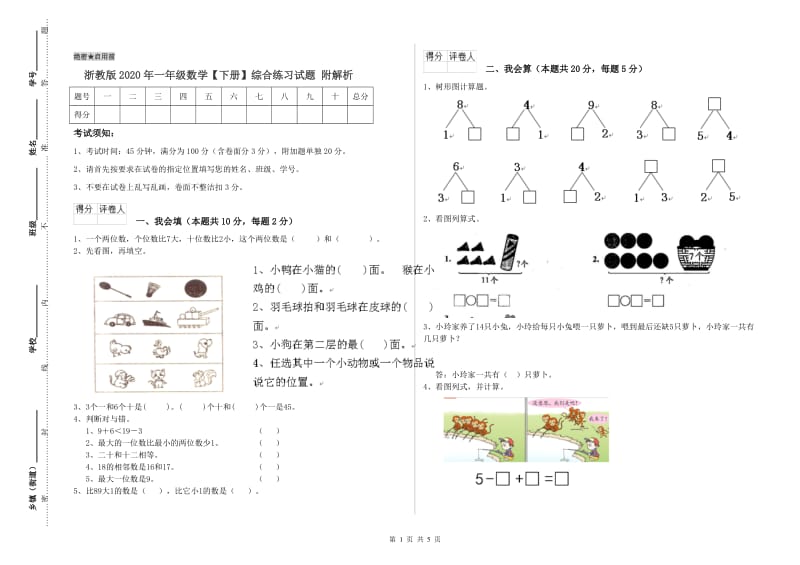 浙教版2020年一年级数学【下册】综合练习试题 附解析.doc_第1页