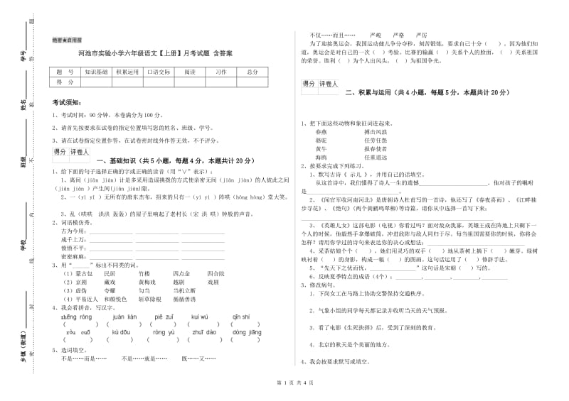 河池市实验小学六年级语文【上册】月考试题 含答案.doc_第1页