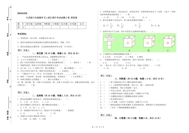 江苏版六年级数学【上册】期中考试试题D卷 附答案.doc_第1页