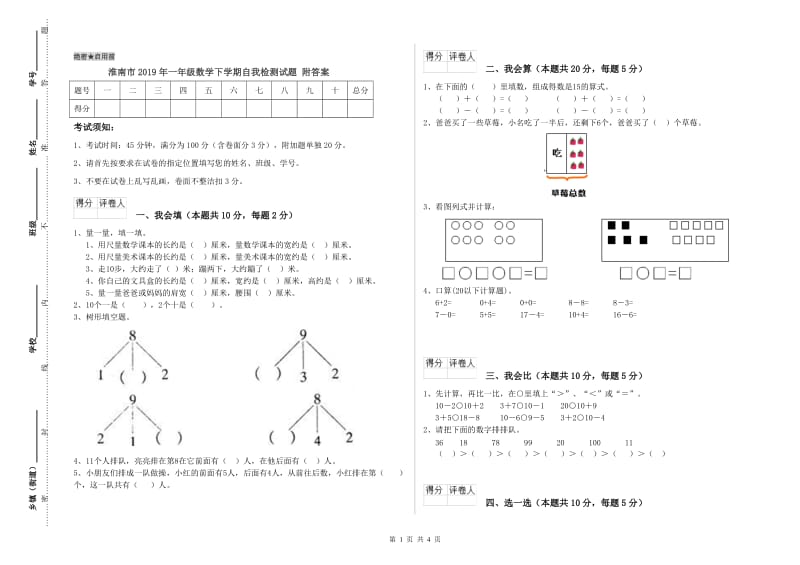 淮南市2019年一年级数学下学期自我检测试题 附答案.doc_第1页