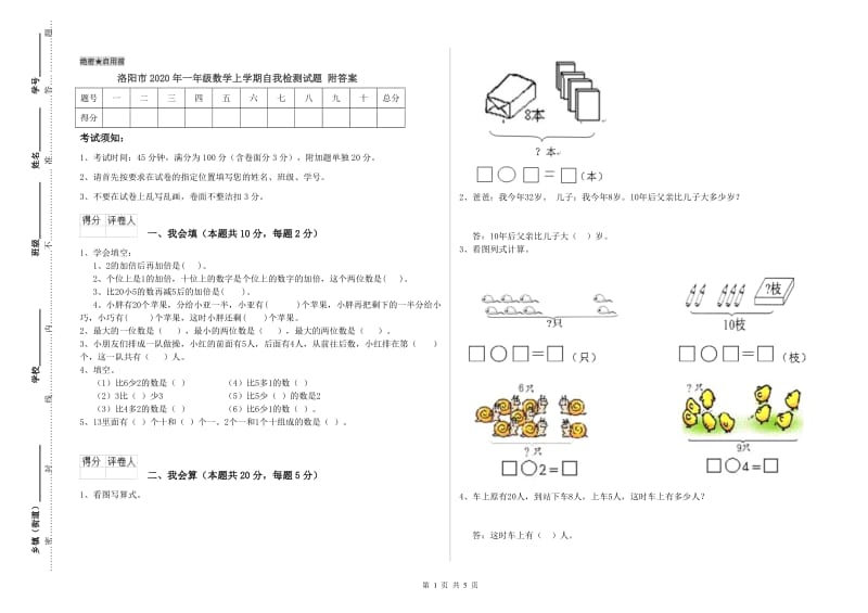 洛阳市2020年一年级数学上学期自我检测试题 附答案.doc_第1页