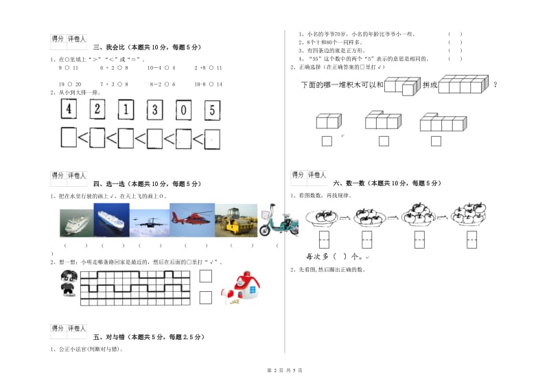 洛阳市2020年一年级数学上学期自我检测试题 附答案.doc_第2页