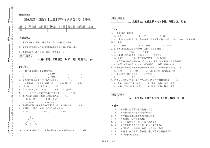 浙教版四年级数学【上册】开学考试试卷C卷 含答案.doc_第1页