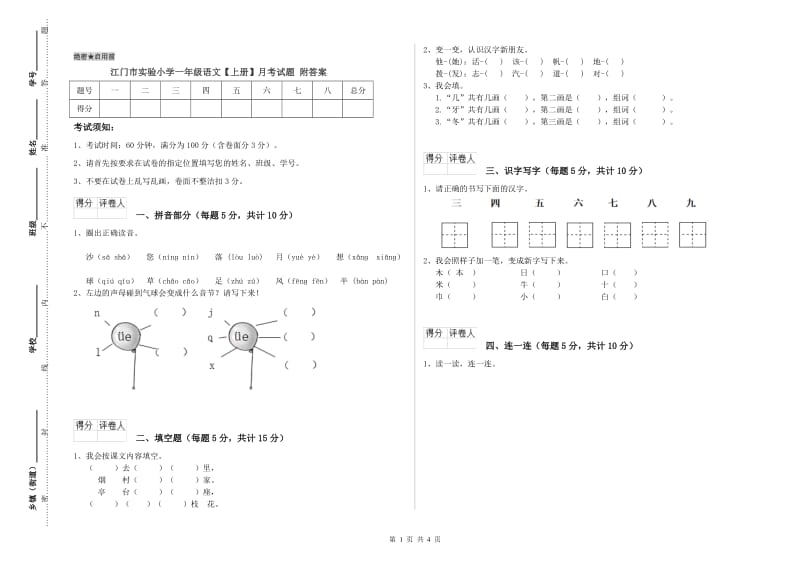 江门市实验小学一年级语文【上册】月考试题 附答案.doc_第1页