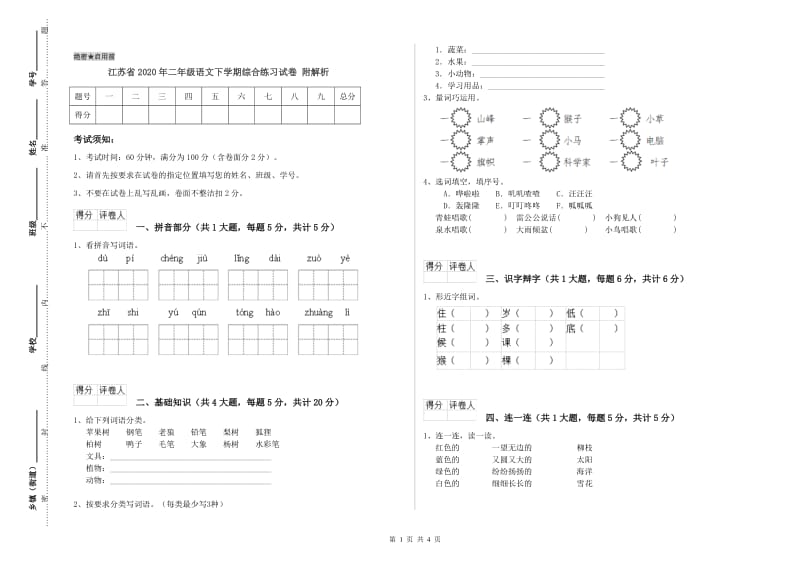 江苏省2020年二年级语文下学期综合练习试卷 附解析.doc_第1页